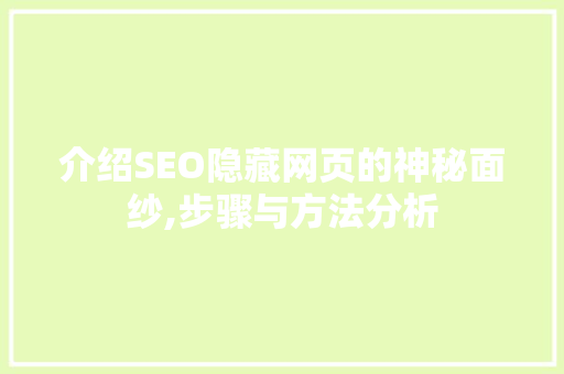 介绍SEO隐藏网页的神秘面纱,步骤与方法分析