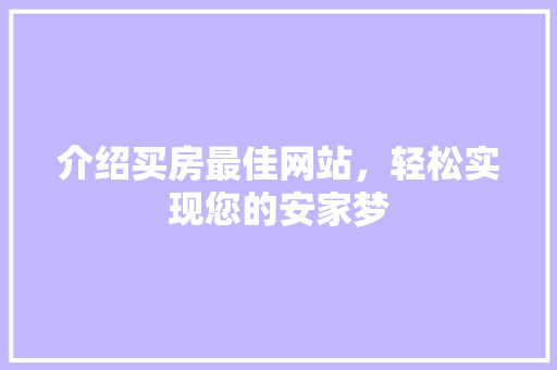 介绍买房最佳网站，轻松实现您的安家梦