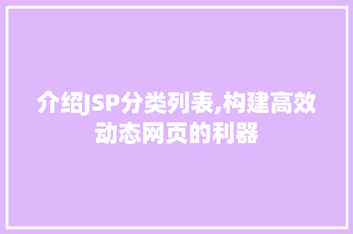 介绍JSP分类列表,构建高效动态网页的利器