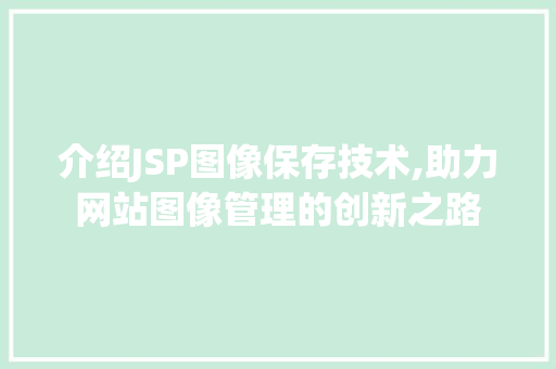 介绍JSP图像保存技术,助力网站图像管理的创新之路