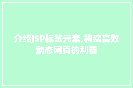 介绍JSP标签元素,构建高效动态网页的利器