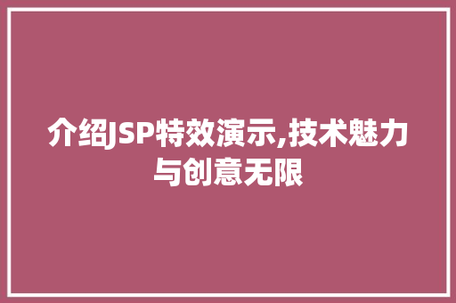 介绍JSP特效演示,技术魅力与创意无限