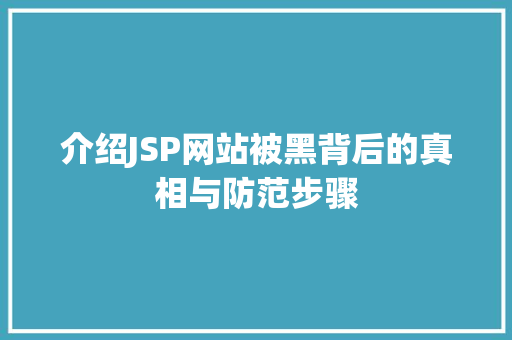 介绍JSP网站被黑背后的真相与防范步骤 介绍JSP网站被黑背后的真相与防范步骤 网站开发