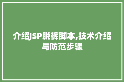 介绍JSP脱裤脚本,技术介绍与防范步骤