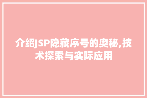介绍JSP隐藏序号的奥秘,技术探索与实际应用