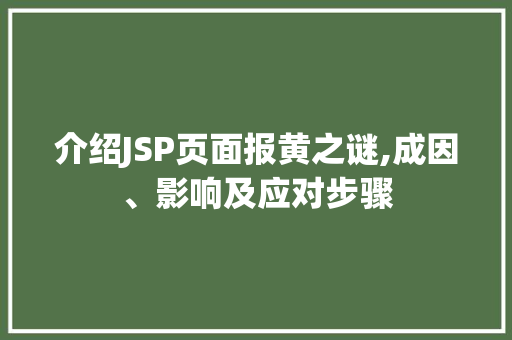 介绍JSP页面报黄之谜,成因、影响及应对步骤
