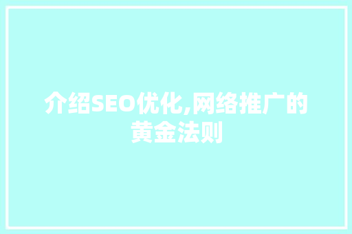介绍SEO优化,网络推广的黄金法则 介绍SEO优化,网络推广的黄金法则 seo技术