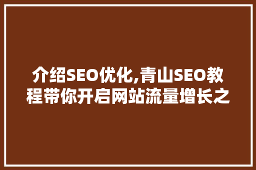 介绍SEO优化,青山SEO教程带你开启网站流量增长之旅