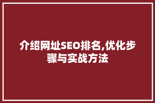 介绍网址SEO排名,优化步骤与实战方法 介绍网址SEO排名,优化步骤与实战方法 360搜优化