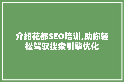 介绍花都SEO培训,助你轻松驾驭搜索引擎优化