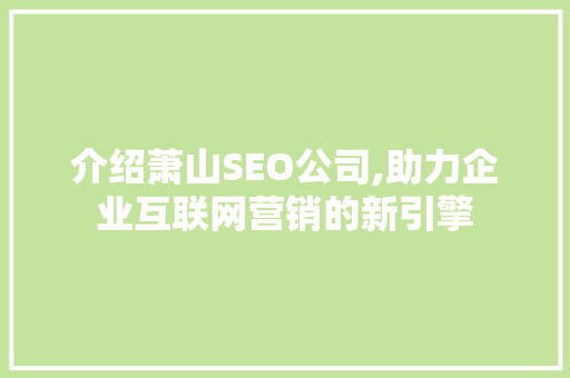 介绍萧山SEO公司,助力企业互联网营销的新引擎