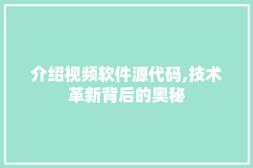 介绍视频软件源代码,技术革新背后的奥秘