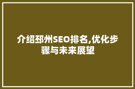 介绍邳州SEO排名,优化步骤与未来展望 介绍邳州SEO排名,优化步骤与未来展望 小程序开发