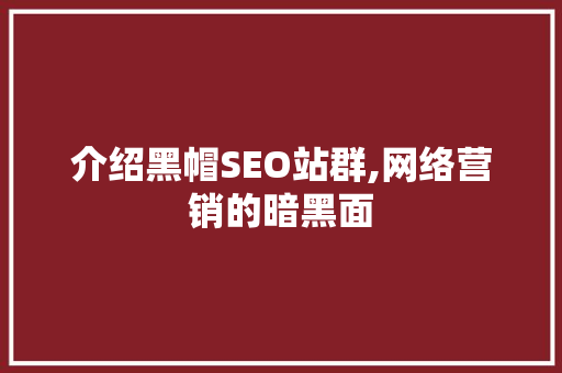 介绍黑帽SEO站群,网络营销的暗黑面 介绍黑帽SEO站群,网络营销的暗黑面 百度算法