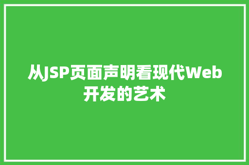 从JSP页面声明看现代Web开发的艺术
