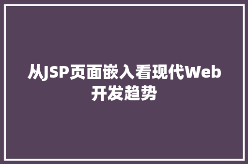 从JSP页面嵌入看现代Web开发趋势