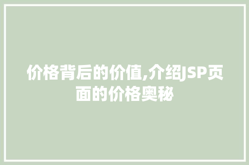 价格背后的价值,介绍JSP页面的价格奥秘
