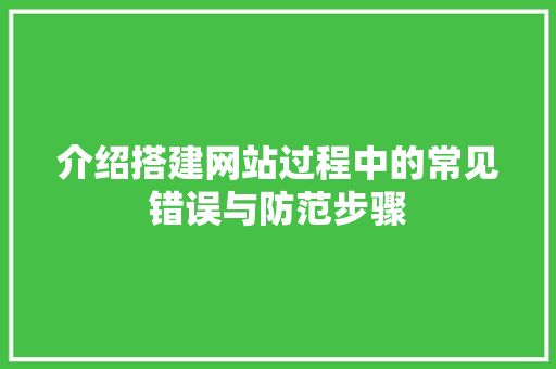 介绍搭建网站过程中的常见错误与防范步骤