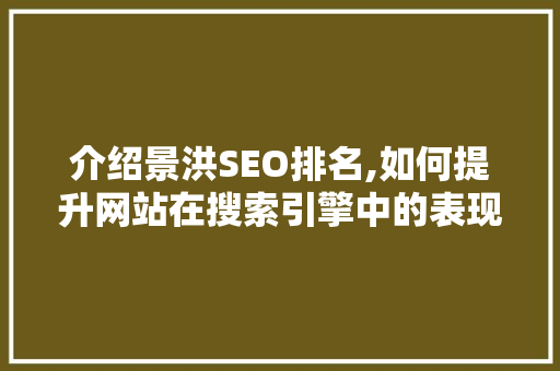 介绍景洪SEO排名,如何提升网站在搜索引擎中的表现