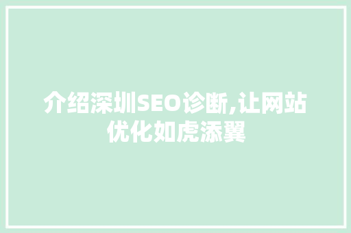介绍深圳SEO诊断,让网站优化如虎添翼 介绍深圳SEO诊断,让网站优化如虎添翼 网站开发