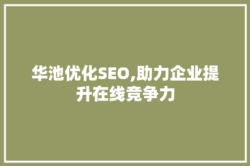 华池优化SEO,助力企业提升在线竞争力 华池优化SEO,助力企业提升在线竞争力 AI技术学习