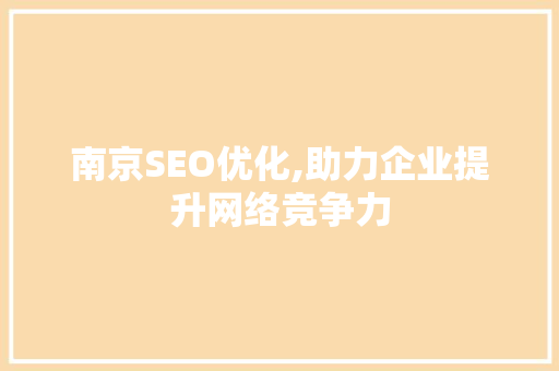南京SEO优化,助力企业提升网络竞争力