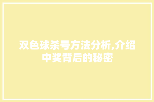 双色球杀号方法分析,介绍中奖背后的秘密
