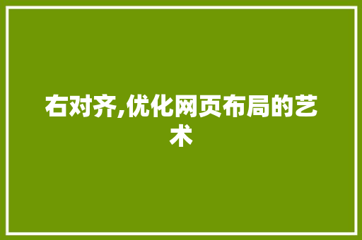 右对齐,优化网页布局的艺术