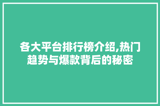各大平台排行榜介绍,热门趋势与爆款背后的秘密