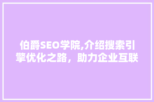 伯爵SEO学院,介绍搜索引擎优化之路，助力企业互联网营销