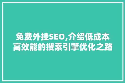 免费外挂SEO,介绍低成本高效能的搜索引擎优化之路 免费外挂SEO,介绍低成本高效能的搜索引擎优化之路 seo技术