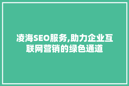 凌海SEO服务,助力企业互联网营销的绿色通道 凌海SEO服务,助力企业互联网营销的绿色通道 搜狗优化