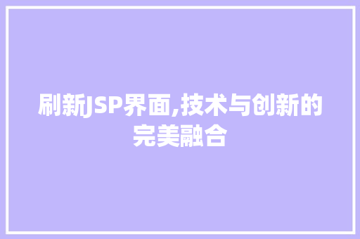 刷新JSP界面,技术与创新的完美融合 刷新JSP界面,技术与创新的完美融合 网站开发