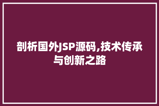 剖析国外JSP源码,技术传承与创新之路 剖析国外JSP源码,技术传承与创新之路 搜狗优化