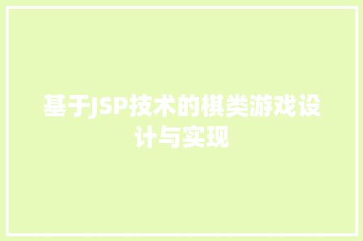 基于JSP技术的棋类游戏设计与实现
