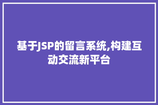 基于JSP的留言系统,构建互动交流新平台