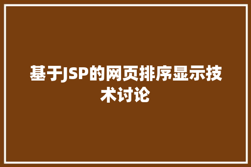 基于JSP的网页排序显示技术讨论 基于JSP的网页排序显示技术讨论 AI技术学习