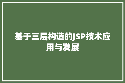 基于三层构造的JSP技术应用与发展
