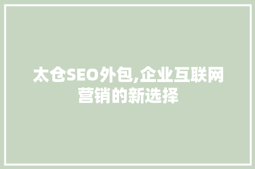 太仓SEO外包,企业互联网营销的新选择