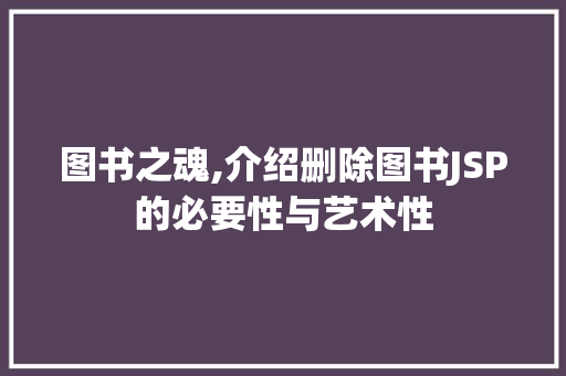 图书之魂,介绍删除图书JSP的必要性与艺术性