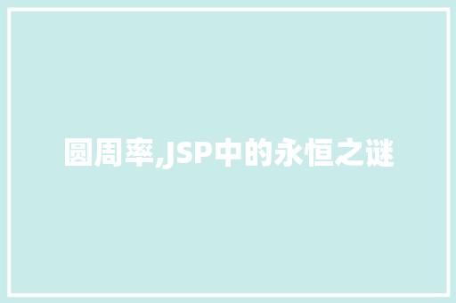 圆周率,JSP中的永恒之谜 圆周率,JSP中的永恒之谜 百度算法