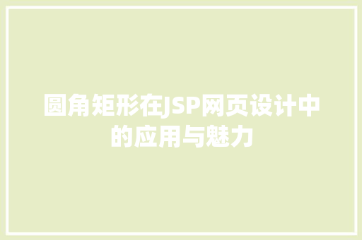 圆角矩形在JSP网页设计中的应用与魅力