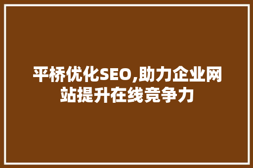 平桥优化SEO,助力企业网站提升在线竞争力