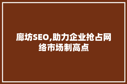 廊坊SEO,助力企业抢占网络市场制高点