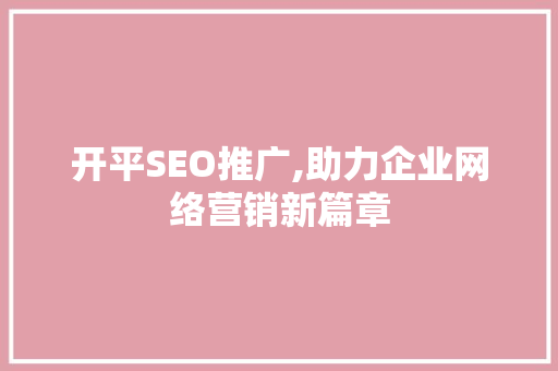 开平SEO推广,助力企业网络营销新篇章