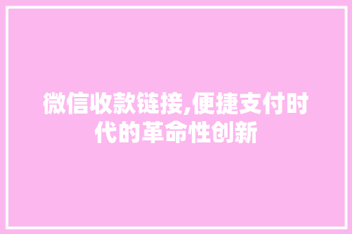 微信收款链接,便捷支付时代的革命性创新 微信收款链接,便捷支付时代的革命性创新 seo技术