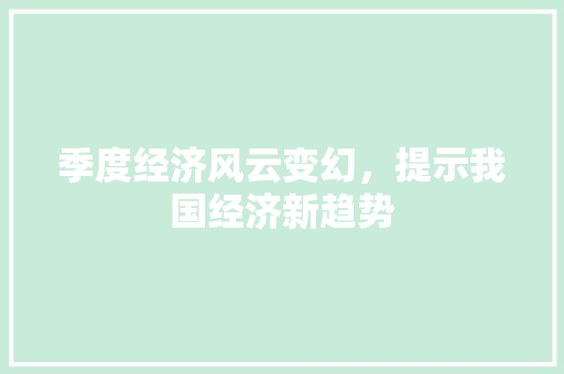 季度经济风云变幻，提示我国经济新趋势