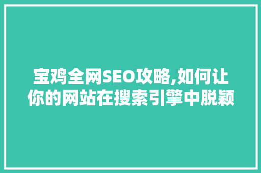 宝鸡全网SEO攻略,如何让你的网站在搜索引擎中脱颖而出 宝鸡全网SEO攻略,如何让你的网站在搜索引擎中脱颖而出 小程序开发