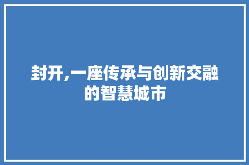封开,一座传承与创新交融的智慧城市