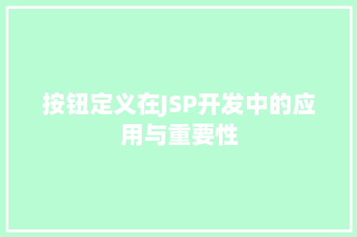 按钮定义在JSP开发中的应用与重要性